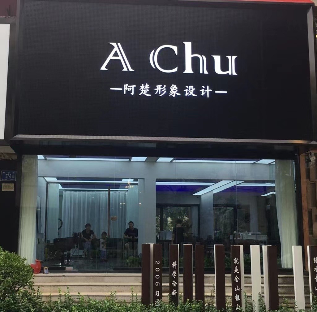 造型师阿楚：立行业标杆，树业界典型