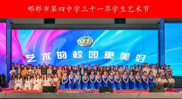 邯郸市第四中学第三十一届艺术节文艺演出