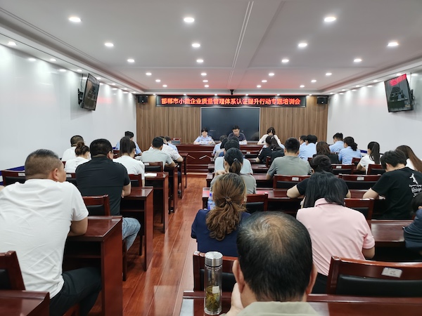 邯郸市市场监管局举办小微企业质量管理体系认证提升行动专题培训