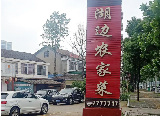 常德有家“湖边农家菜”