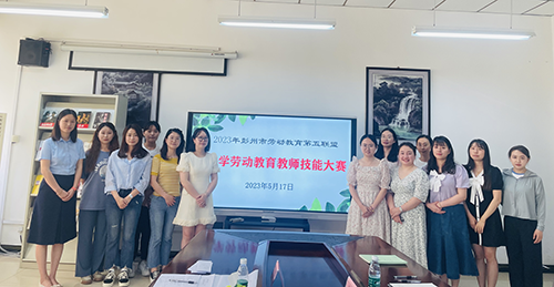 彭州市劳动教育第五联盟首届中小学劳动教育教师技能大赛在七一竹瓦学校举办