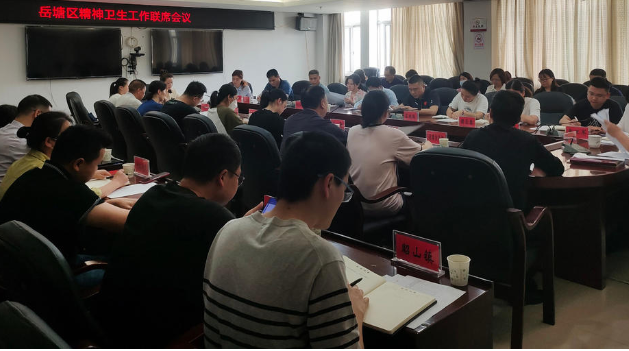 岳塘区召开2023年精神卫生工作联席会议