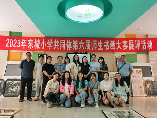 眉山市东坡区东坡小学共同体第六届师生书画大赛现场展评活动