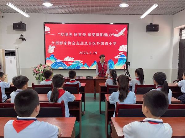  关爱学生幸福成长·协同育人篇｜欣赏美、发现美，感受摄影魅力---邯郸市丛台区外国 语小学摄影艺术家进校园活动