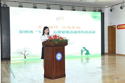 彭州市“5.25”心理健康活动月在成都石化工业学校正式启动