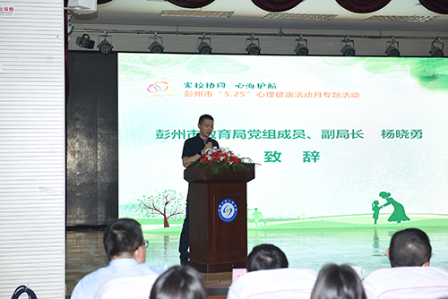 彭州市“5.25”心理健康活动月在成都石化工业学校正式启动