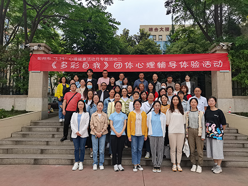 彭州市“5.25”心理健康活动月在成都石化工业学校正式启动