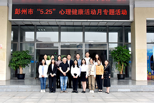 彭州市“5.25”心理健康活动月在成都石化工业学校正式启动