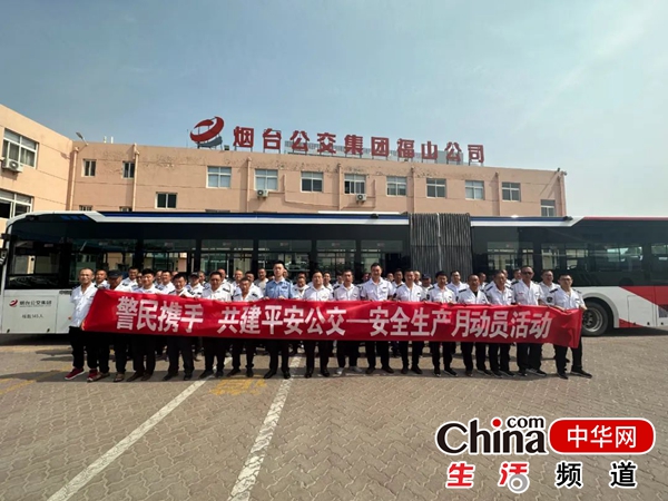 警民携手 共建平安公交 烟台福山区公司组织召开安全生产月动员大会