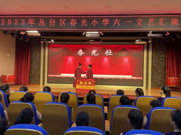 关爱学生幸福成长·协同育人篇｜欢乐庆六一 童心永向党——邯郸市丛台区春光小学六一文艺汇演