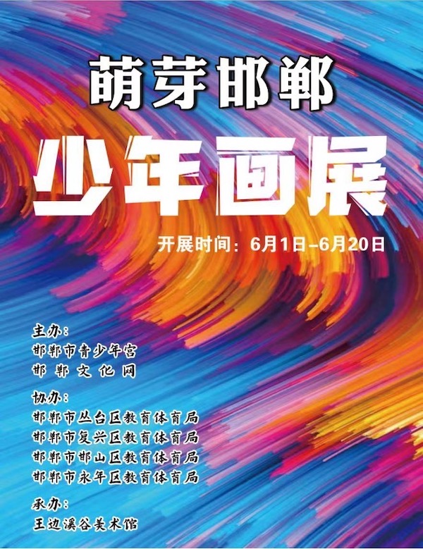 萌芽邯郸 ---少年画展在王边溪谷美术馆昨日开幕