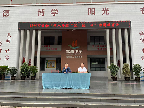 彭州市致和中学召开“家·校·社”协同教育会