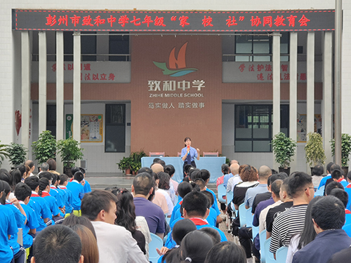 彭州市致和中学召开“家·校·社”协同教育会