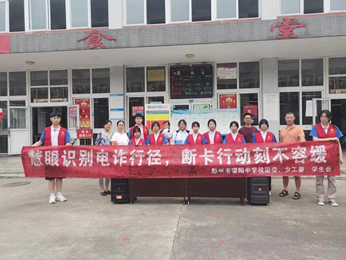 彭州市濛阳中学开展防范电信网络诈骗宣传教育活动