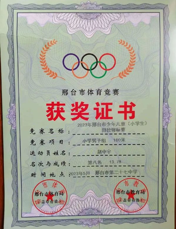 【喜报】邢台市二十三中小学部运动健儿在2023市级运动会上获佳绩