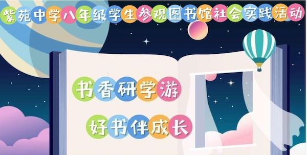 关爱学生 幸福成长|协同育人篇 书香研学游.好书伴成长——邯郸市丛台区紫苑中学