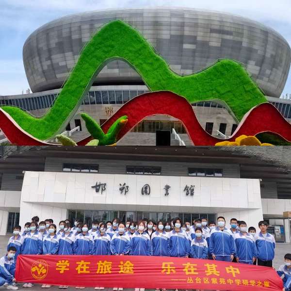 关爱学生 幸福成长|协同育人篇 书香研学游.好书伴成长——邯郸市丛台区紫苑中学