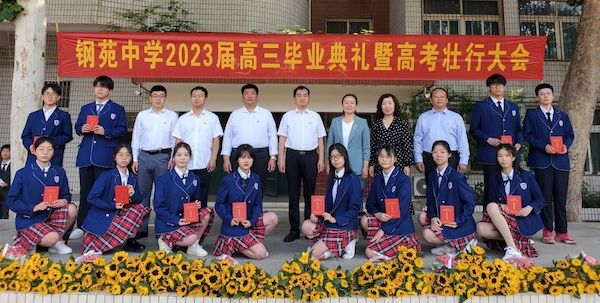 【关爱学生 幸福成长】为拼搏赋能 为梦想壮行——邯郸市钢苑中学2023届高三毕业典礼暨高考壮行大会