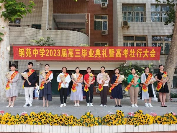 【关爱学生 幸福成长】为拼搏赋能 为梦想壮行——邯郸市钢苑中学2023届高三毕业典礼暨高考壮行大会