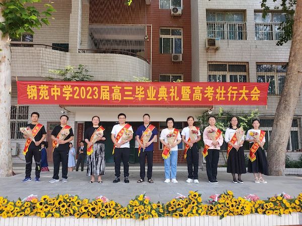 【关爱学生 幸福成长】为拼搏赋能 为梦想壮行——邯郸市钢苑中学2023届高三毕业典礼暨高考壮行大会
