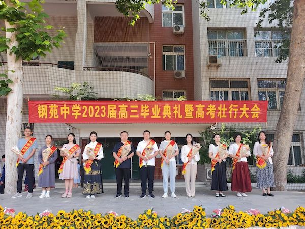 【关爱学生 幸福成长】为拼搏赋能 为梦想壮行——邯郸市钢苑中学2023届高三毕业典礼暨高考壮行大会