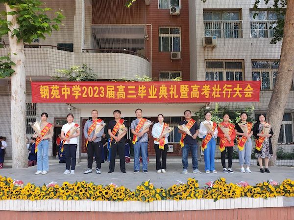 【关爱学生 幸福成长】为拼搏赋能 为梦想壮行——邯郸市钢苑中学2023届高三毕业典礼暨高考壮行大会