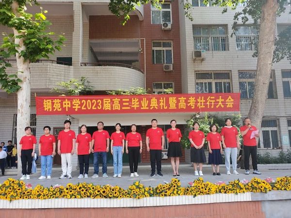 【关爱学生 幸福成长】为拼搏赋能 为梦想壮行——邯郸市钢苑中学2023届高三毕业典礼暨高考壮行大会