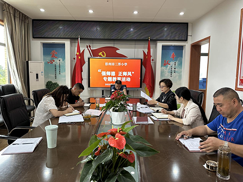 彭州市三界小学召开加强师德师风建设、警示教育工作会 