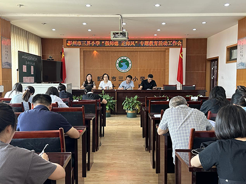 彭州市三界小学召开加强师德师风建设、警示教育工作会 