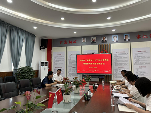 成都市“常青树计划”彭州工作组调研彭州市南部新城学校教育教学工作