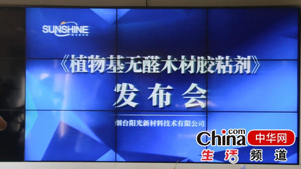 山东省烟台市阳光新材料技术有限公司举行新闻发布会：胶合板甲醛污染难题被攻克