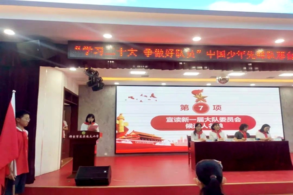 邢台市东关逸夫小学第六次中国少年先锋队代表大会隆重召开