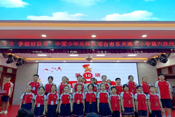 邢台市东关逸夫小学第六次中国少年先锋队代表大会隆重召开
