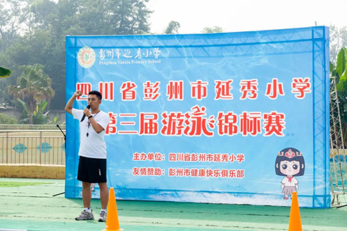 “游”出精彩 “泳”往直前——四川省彭州市延秀小学第三届游泳锦标赛圆满结束