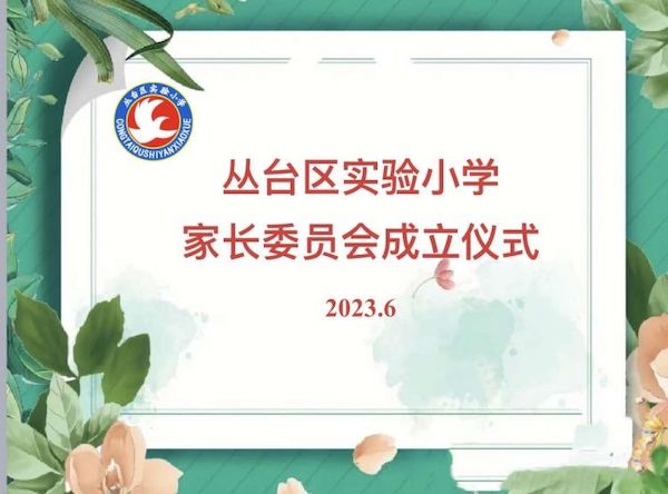 邯郸市丛台区实验小学校级家长委员会成立