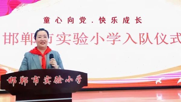 【童心向党·快乐成长】 邯郸市实验小学举行2022级入队仪式