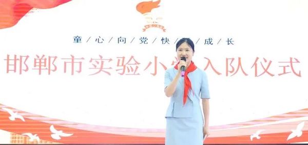 【童心向党·快乐成长】 邯郸市实验小学举行2022级入队仪式