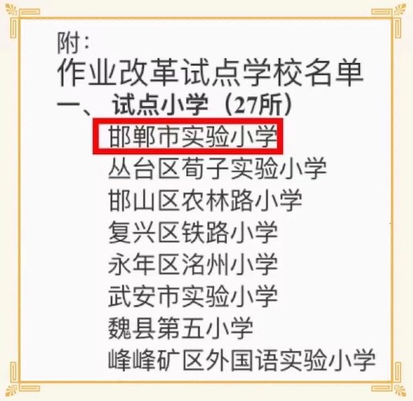 实小荣耀||喜报！邯郸市实验小学被确定为“邯郸市作业改革试点学校”
