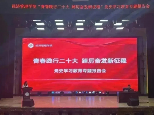 吉林农业大学经济管理学院召开“青春践行二十大 踔厉奋发新征程”党史学习教育专题报告会