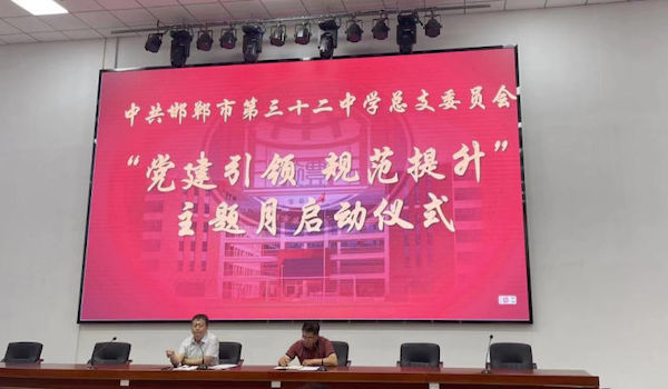 【关爱学生 幸福成长】党建引领 规范提升——邯郸市第三十二中学举行“规范提升月”活动