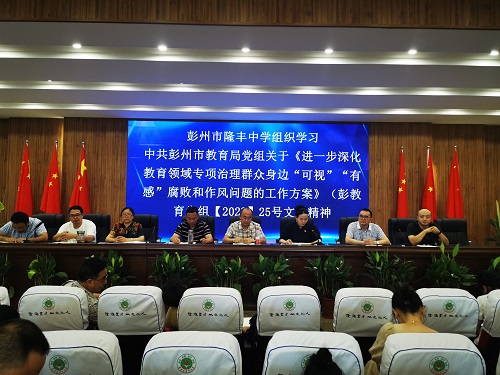 彭州市隆丰中学深入开展群众身边“可视”“有感”腐败和作风问题专项整治工作