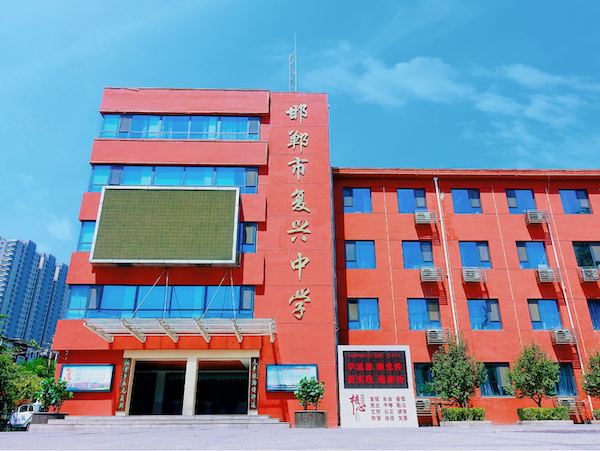 走进复兴 成就人生——邯郸市复兴中学欢迎你！