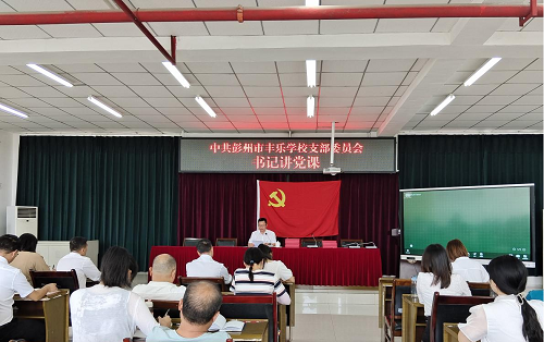 中共彭州市丰乐学校支部委员会庆“七一”主题党日活动