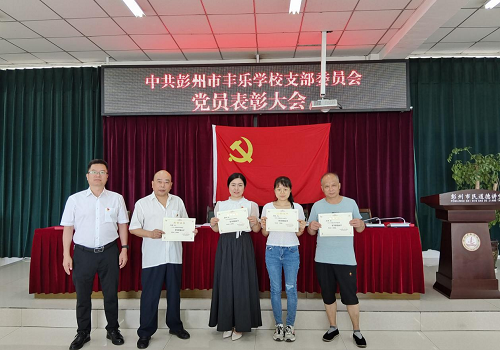 中共彭州市丰乐学校支部委员会庆“七一”主题党日活动
