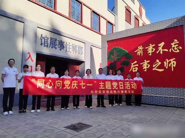 【同心向党】忆峥嵘 树信念 明使命—邯郸市丛台区安居实验小学党支部开展庆“七一”主题党日活动