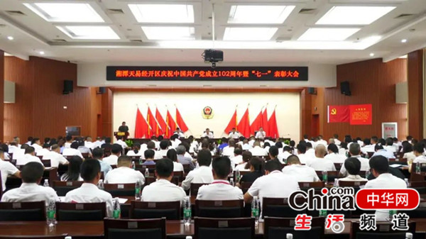 湘潭天易经开区举行“七一”表彰大会