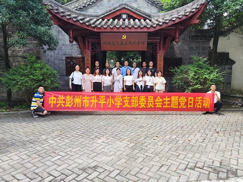 中共彭州市升平小学支部委员会庆祝中国共产党成立102周年主题党日活动