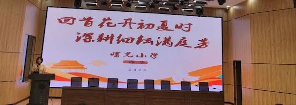 邯郸市丛台区曙光小学：杏坛曙苑，校级班子有话说
