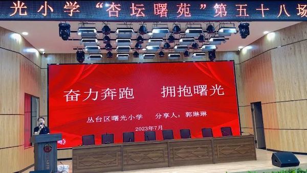 邯郸市丛台区曙光小学：杏坛曙苑，校级班子有话说