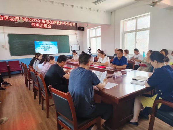 抵制有偿补课 坚守心灵净土——邯郸市丛台区北湖中学暑期在职教师有偿补课工作部署会